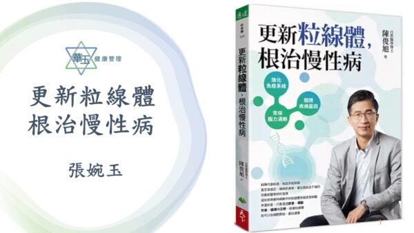 更新粒線體，根治慢性病導讀